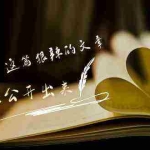 (9258期)某付费文章《难以 想象,这篇狠辣的文章,居然能公开出来》