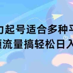 (9251期)扩列暴力起号适合多种平台操作原创视频流量搞轻松日入1000+