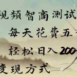 (9240期)短视频智商测试变现,每天花费五分钟,轻松日入200+,多种变现方式