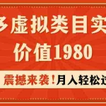 (9238期)拼多多虚拟类目实操4.0:月入轻松过万,价值1980