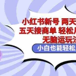 (9239期)小红书新号两天涨千粉五天接商单轻松月入过万 无脑搬运玩法 小白也能轻…
