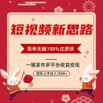 (9235期)短视频新思路,双重去重100%过原创,一键多平台变现,无脑操作日入1000+
