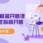 (9230期)短视频-极简开悟课,疑难杂症瞬间开悟(28节课)