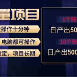 (9223期)红利项目稳定月入过万,无脑操作好上手,轻松日入300+