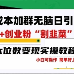 (9219期)零成本加群日引300+创业粉割韭菜月六位数变现,简单无好上手!