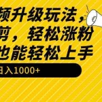 (9215期)搞笑视频升级玩法,简单混剪,轻松涨粉,小白也能上手,日入1000+教程+素材