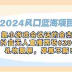 (9205期)2024风口蓝海项目,靠小游戏会说话的金杰猫,抖音无人直播两场6200+,礼…