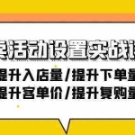 (9204期)外卖活动设置实战详解:提升入店量/提升下单量/提升客单价/提升复购量-21节