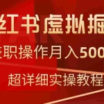 (9200期)小红书虚拟掘金,兼职操作月入5000+,超详细教程