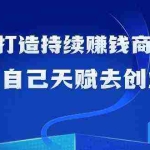 (9193期)如何利用天赋打造持续赚钱商业模式,用自己天赋去创业(21节课无水印)