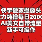 (9188期)快手硬改摄像头,磁力纯撸每日2000+,AI美女自带流量,新手可操作