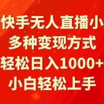 (9183期)最新快手无人直播小游戏,多种变现方式,轻松日入1000+小白轻松上手