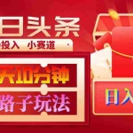 (9178期)AI撸头条野路子玩法,3分钟1条,原创不用愁日赚1000+复制粘贴月入1W+