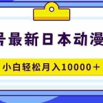 (9176期)视频号日本动漫蓝海赛道,100%原创,小白轻松月入10000+