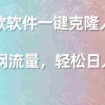 (9167期)利用这款软件一键克隆人物声音,引爆全网流量,轻松日入300+