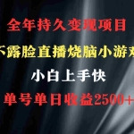 (9168期)2024年 最优项目,烧脑小游戏不露脸直播  小白上手快 无门槛 一天收益2500+