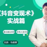 (9165期)0基础每天10分钟,教你抖音带货实战术,月入3W+