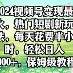 (9161期)2024视频号变现最火,热门短剧新玩法,每天花费半小时,轻松日入2000+,…