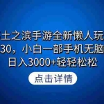 (9159期)率土之滨手游全新懒人玩法,一单30,小白一部手机无脑操作,日入3000+轻…