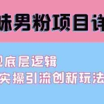(9158期)最新原味男粉项目详细操作 引流与变现底层逻辑+知乎与b站实操引流创新玩法