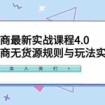 (9150期)闲鱼电商最新实战课程4.0:闲鱼电商无货源规则与玩法实操讲解!