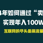 (9147期) 2024年如何通过“卖项目”实现年入100W