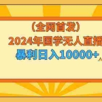 (9146期)2024年国学无人直播暴力日入10000+小白也可操作