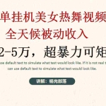 (9142期)简单挂机美女热舞月入2-5万加,可矩阵