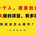 (9141期)一个人,居家创业:B站每天10分钟,单账号日引创业粉100+,月稳定变现5W…