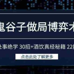 (9138期)鬼谷子做局博弈术:处事绝学 30招+酒饮真经秘籍 22招