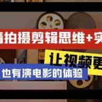 (9128期)轻剧情+拍摄剪辑思维实战课 让视频更有趣 让普通人也有演电影的体验-23节课