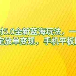 (9127期)蛋仔派对5.0全新蓝海玩法,一天4000+,懒人稳定放单变现,手机平板即可…