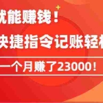 (9118期)《会偷懒就能赚钱!靠苹果快捷指令自动记账轻松上手,一个月变现23000!》