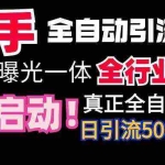 (9108期)【全网首发】快手全自动截流协议,微信每日被动500+好友!全行业通用!