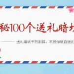 (9106期)《揭秘100个送礼暗坑》——送礼暗坑千万别踩,不然你就白送礼了