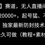 (9100期)【冷门】赛道,无人直播间点广告,月入20000+,起号猛、不死号,独家最…