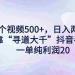 （9098期）单个视频500+，日入两三千轻轻松松，靠“寻道大千”抖音手游，一单纯利…