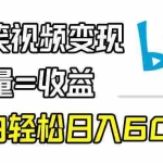(9098期)B站搞笑视频变现,播放量=收益,小白轻松日入6000+