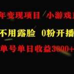 (9097期)全年可做的项目,小白上手快,每天收益3000+不露脸直播小游戏,无门槛,…