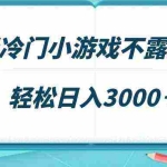 (9094期)最新冷门小游戏不露脸直播,场观稳定几千,轻松日入3000+