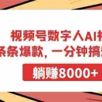 (9093期)视频号数字人AI视频,条条爆款,一分钟搞定原创,躺赚8000+