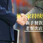 (9088期)教你开一家-持续赚钱店,小白餐饮创业避坑,老餐饮店利润翻倍-99节无水印