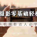 (9078期)手机摄影零基础轻松入门,手机摄影-达人必学,不限手机品牌-无水印课程