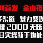 (9076期)全网首发,金山夜话多渠道暴力变现,日赚2000无压力,项目实操新手也能做