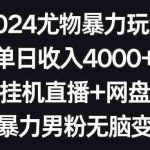 (9074期)2024尤物暴力玩法 单日收入4000+快手挂机直播+网盘拉新 超暴力男粉无脑变现