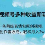 (9073期)2024视频号多种收益新玩法,五分钟一条萌娃表情包原创视频,不用开通创…