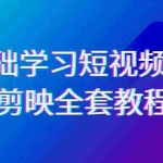 (9071期)0基础系统学习-短视频剪辑,剪映-全套33节-无水印教程,全面覆盖-剪辑功能