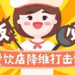 (9069期)餐饮店降维打击课(味觉、爆品、品牌、营销、赚钱)17节高清无水印