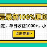 (9070期)视频号最新100%原创玩法,收益稳定,单日收益1000+,小白专属