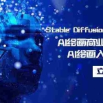 (9064期)Stable Diffusion商业化训练班,Al绘画商业应用课程,AI绘画入门到精通